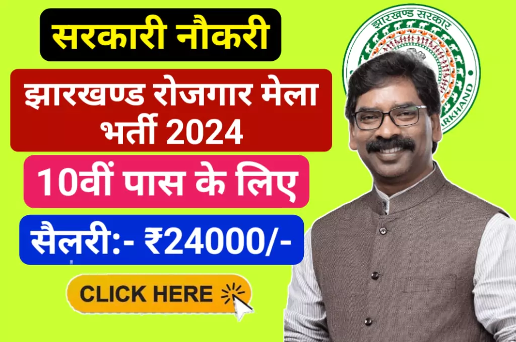 Rojgar Mela Job 2024 Jharkhand