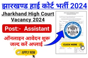 Jharkhand High Court Vacancy 2024